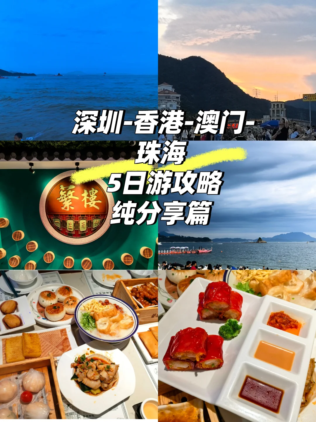 深圳➕港珠澳特种兵5日游攻略纯分享