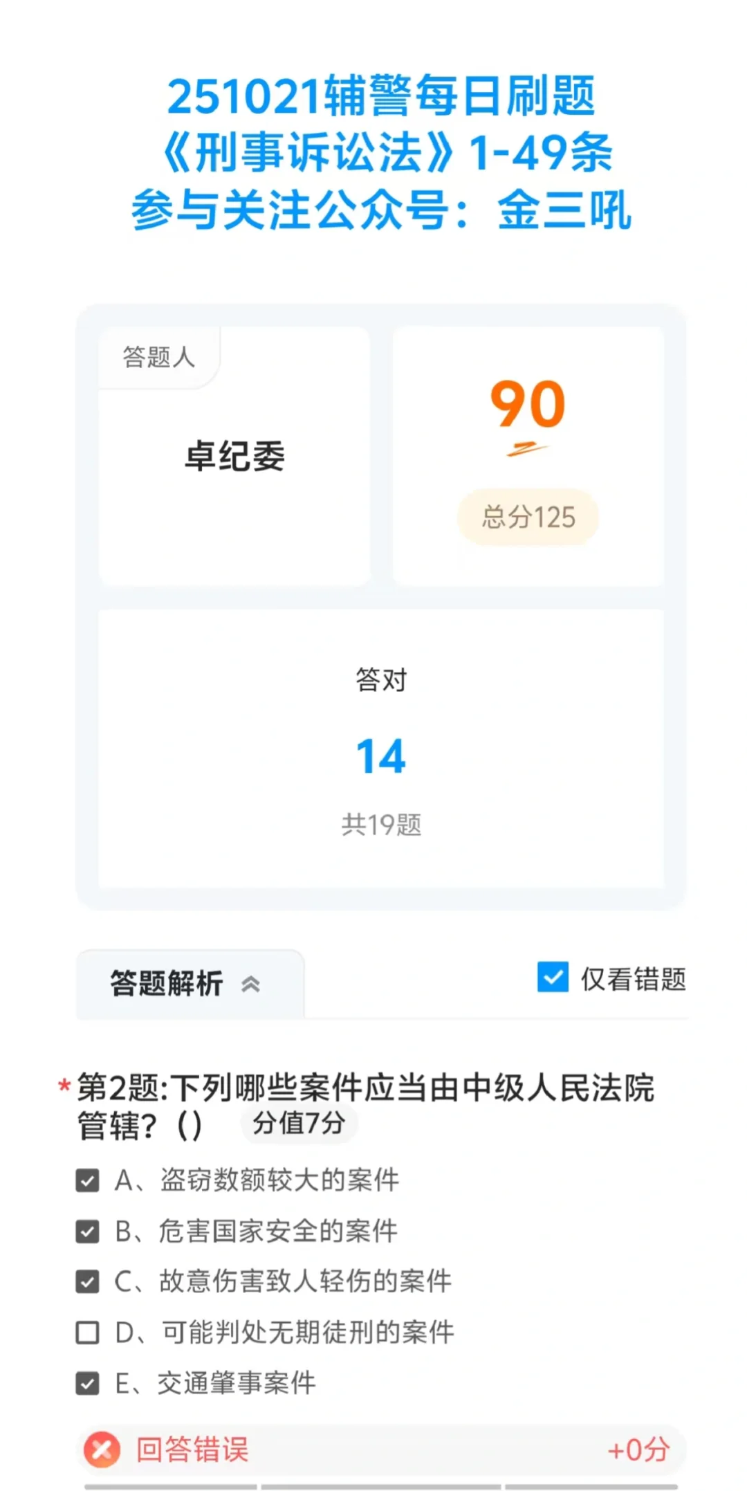 深圳辅警十三批，每日刷题持续到考前！