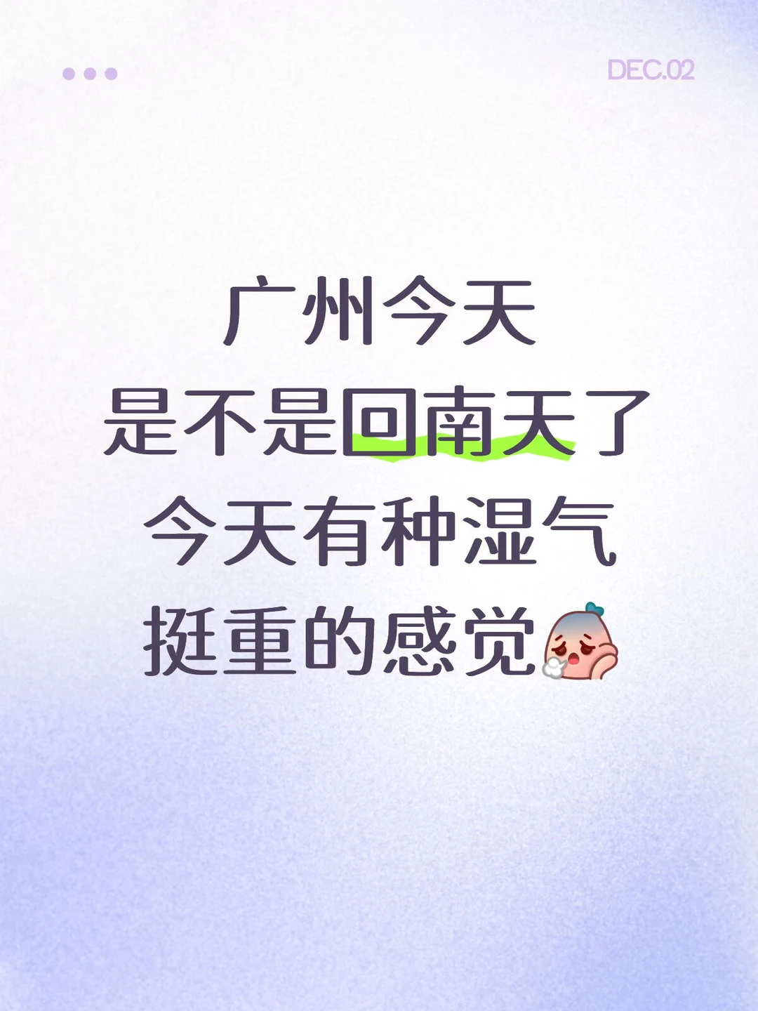 广州今天是不是回南天了