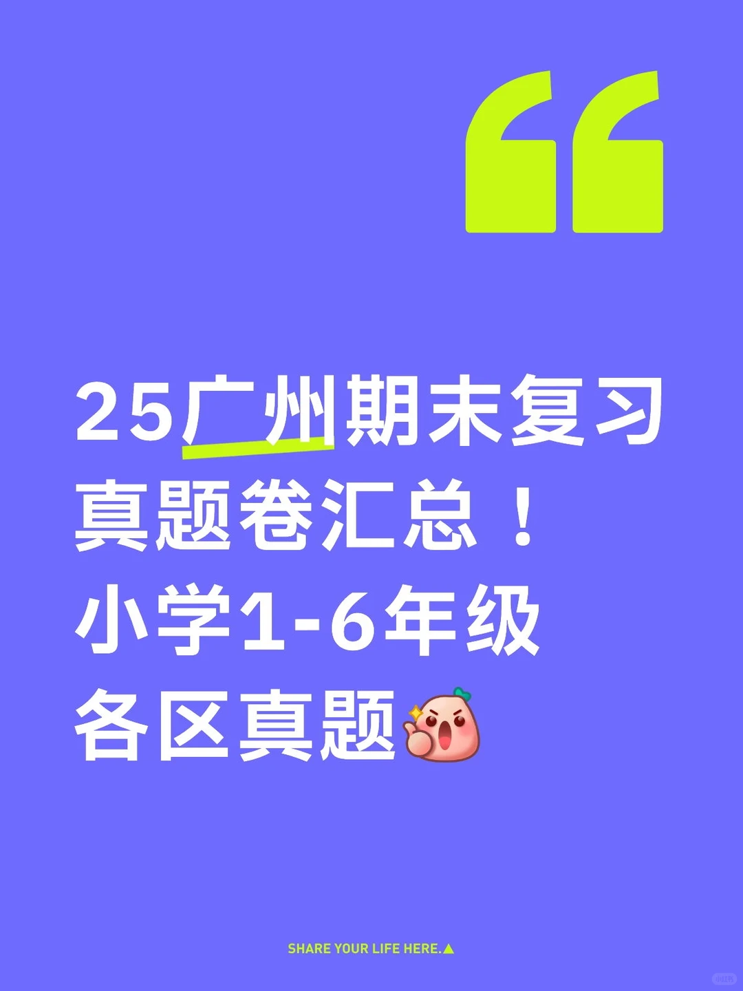25广州小学1-6年级期末复习真题卷汇总！