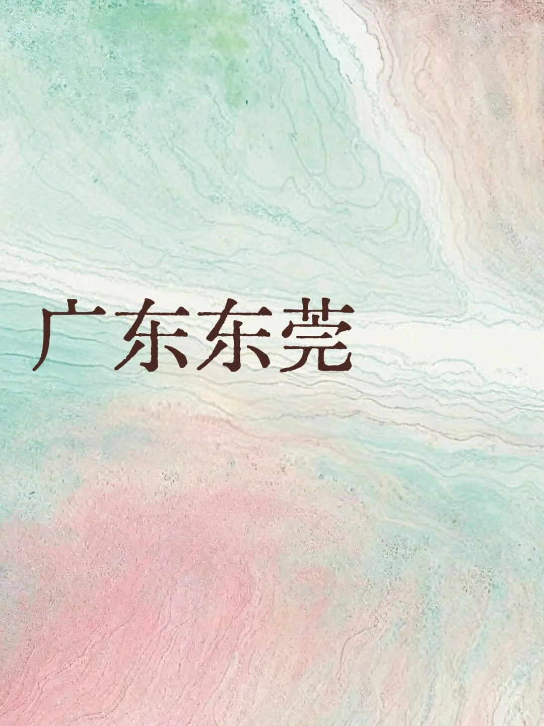 广东东莞的 有吗