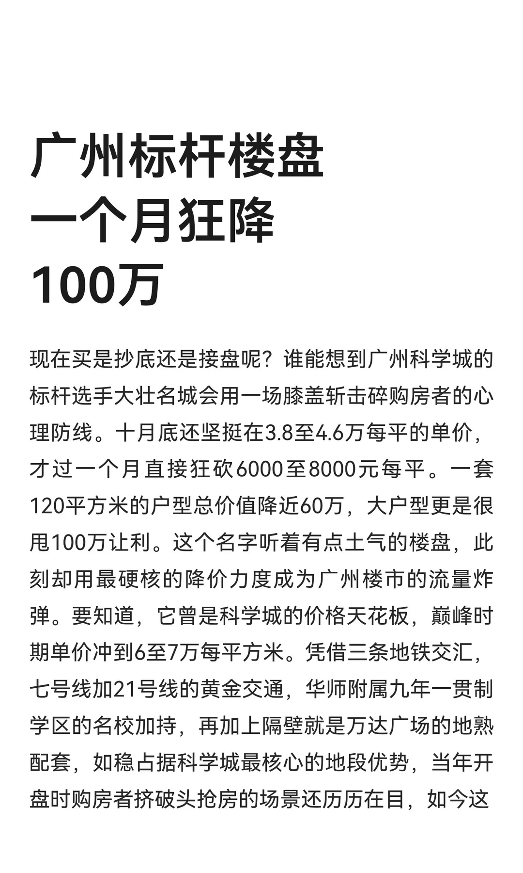 广州标杆楼盘一个月狂降100万