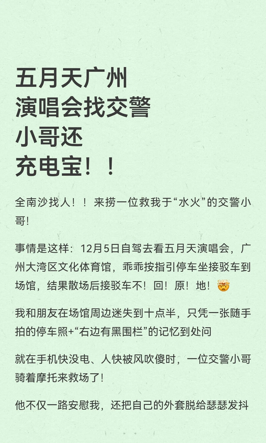 五月天广州演唱会找交警小哥还充电宝！！