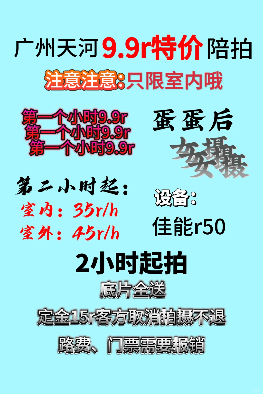 广州天河9.9r陪拍/无敌🥬价 超值陪拍快快冲