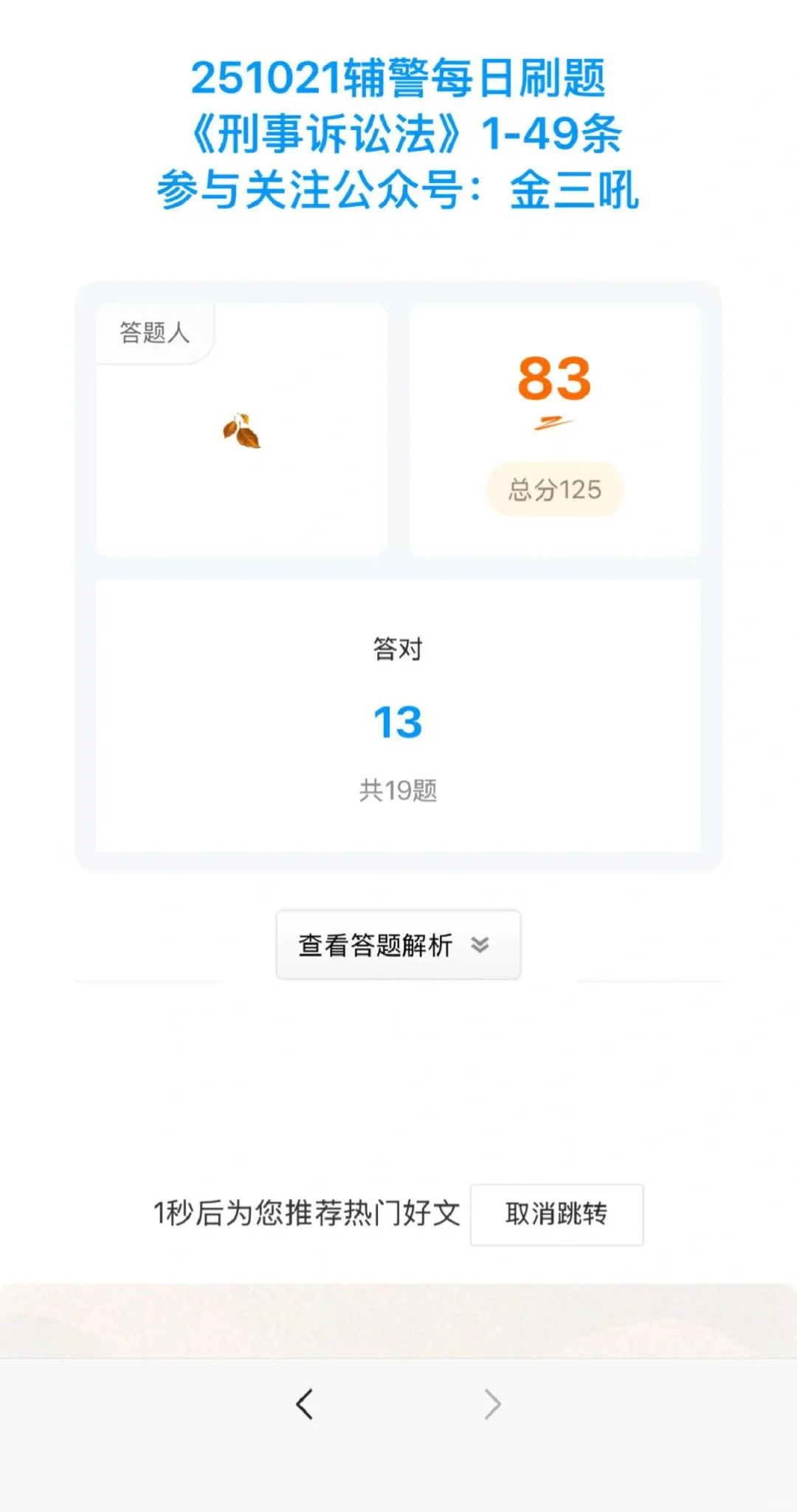 深圳辅警十三批，每日刷题持续到考前！