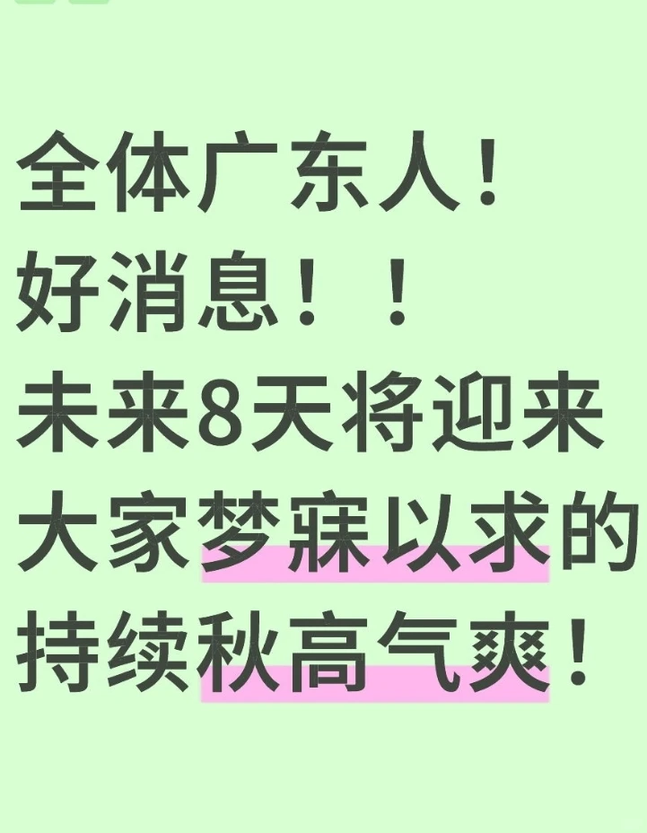 全体广东人！未来8天将迎来持续秋高气爽！