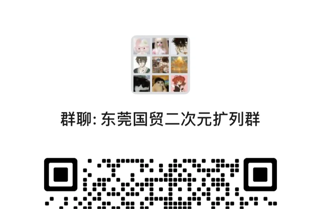 有没有东莞国贸二次元一起玩呀～找到组织了！