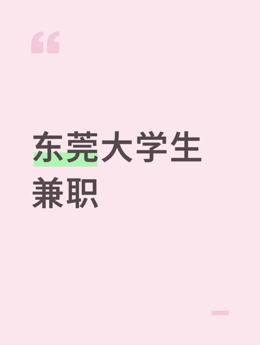 东莞大学生兼职 需要的可以滴滴我，