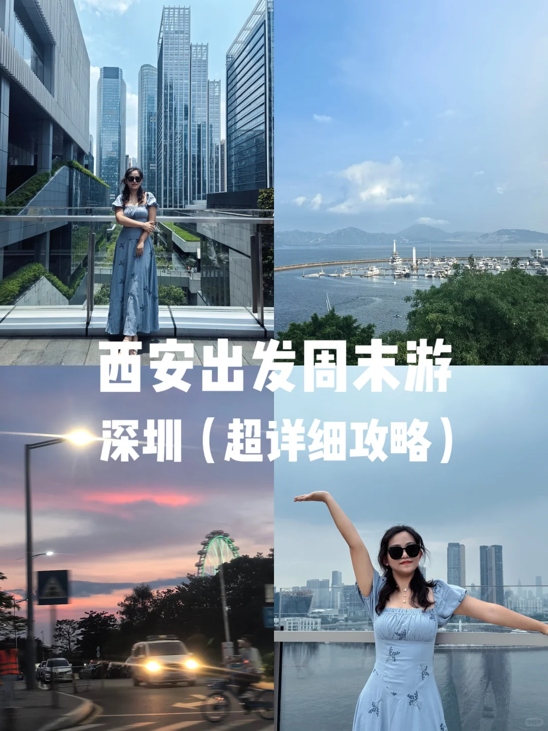 西安出发周末游||✈️深圳（超详细攻略）