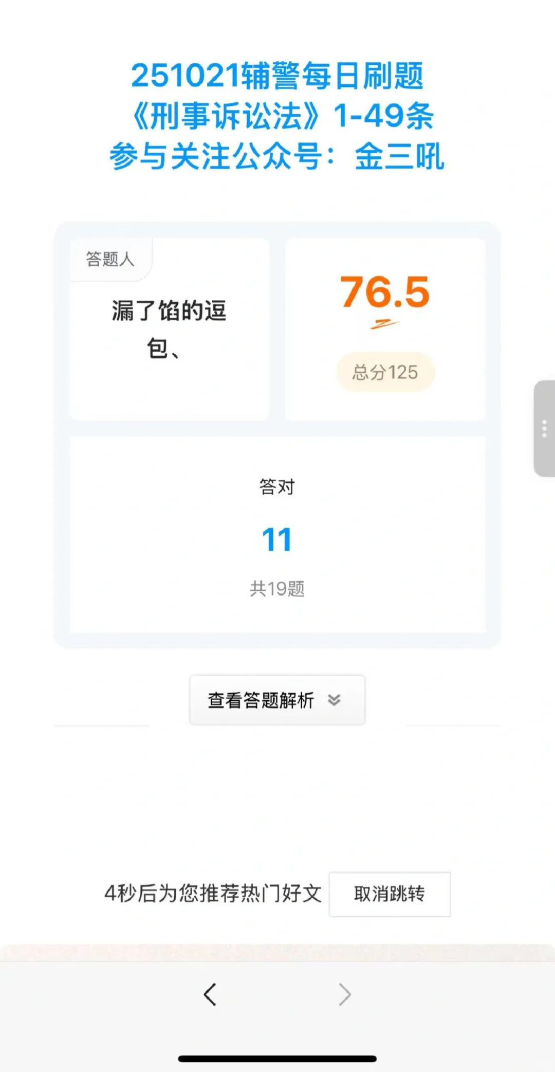 深圳辅警十三批，每日刷题持续到考前！