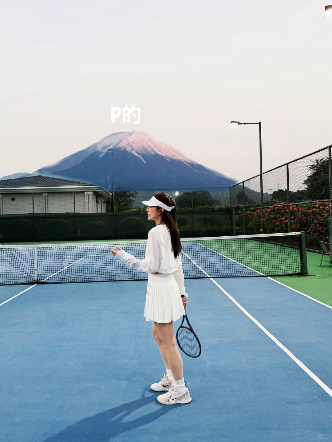 网球 | 东莞「富士山」下🎾