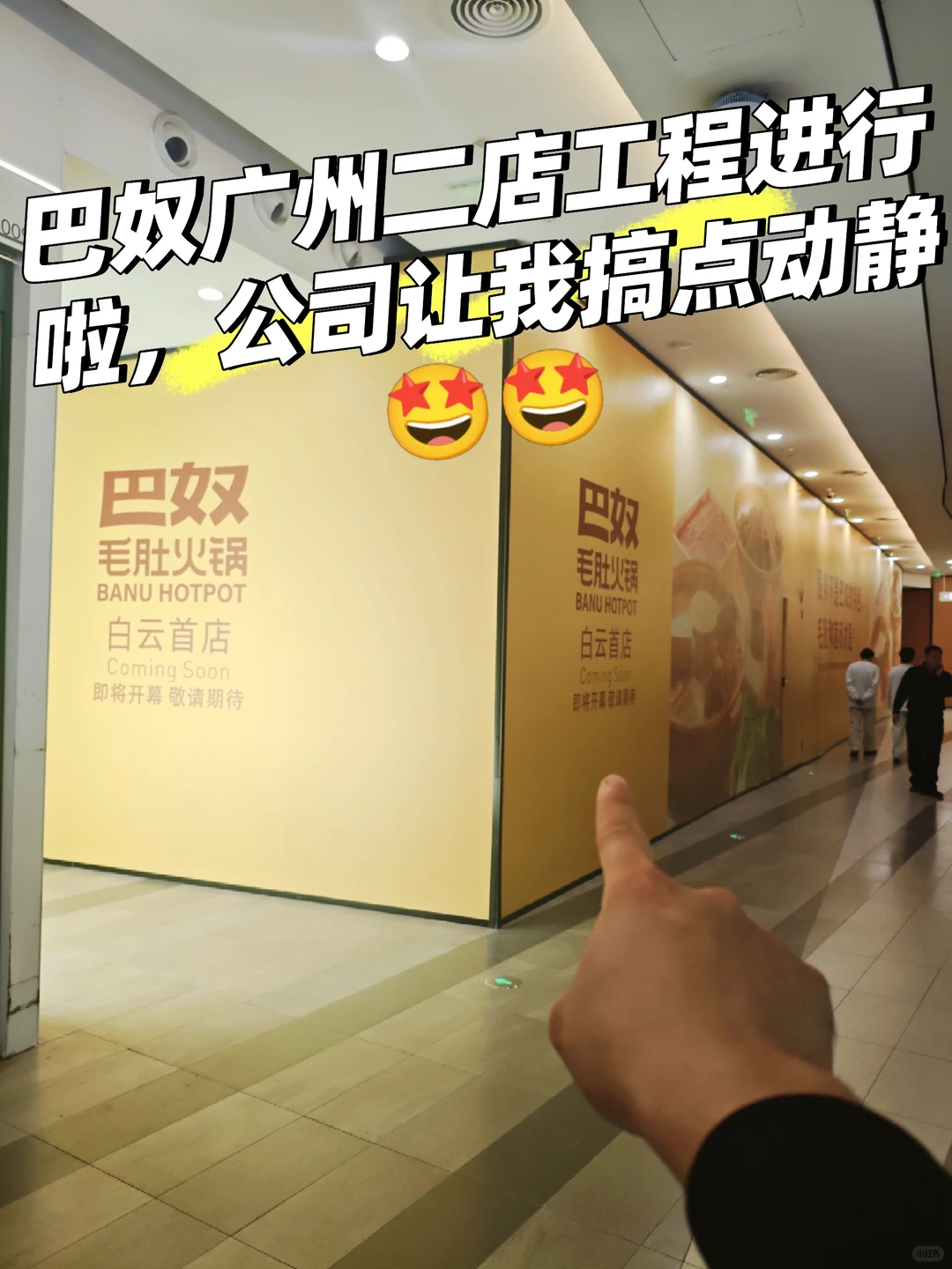 巴奴毛肚火锅广州白云万象汇店来啦