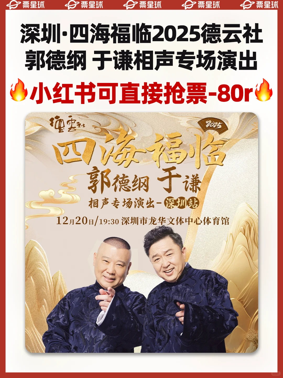 深圳📌郭德纲于谦相声专场今日开票