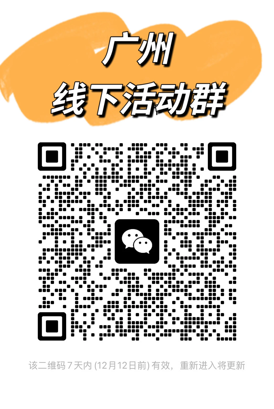 📣广州年轻人线下活动请进❗️