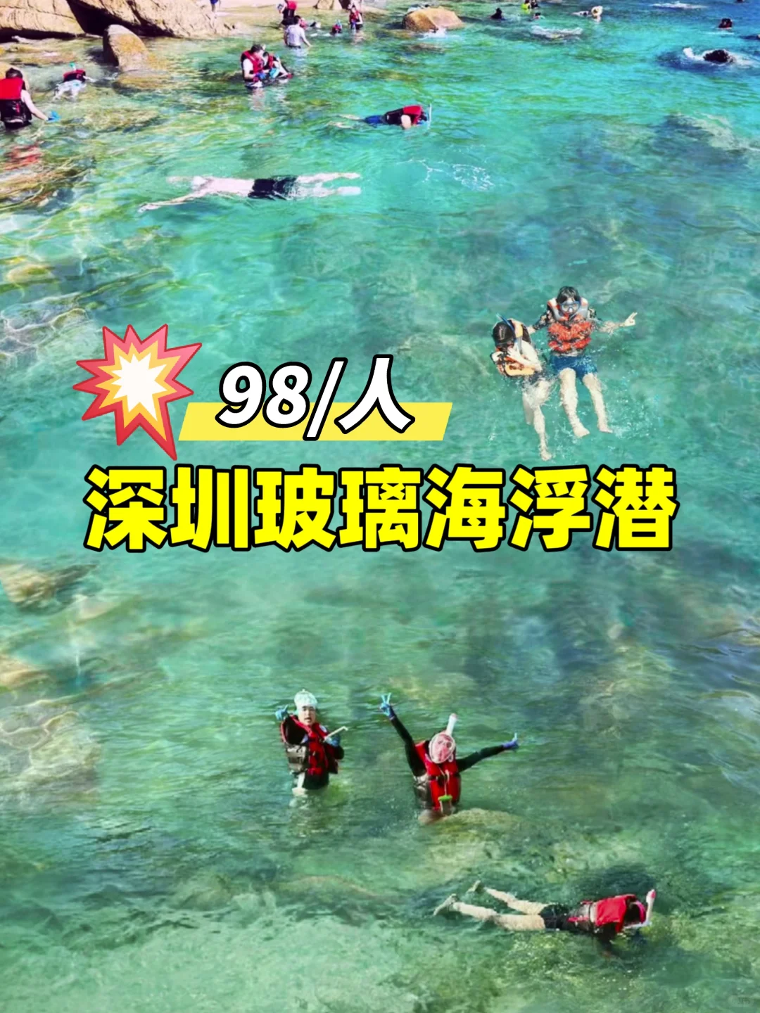 98/人‼️深圳玻璃海浮潜赶海玩个够‼️