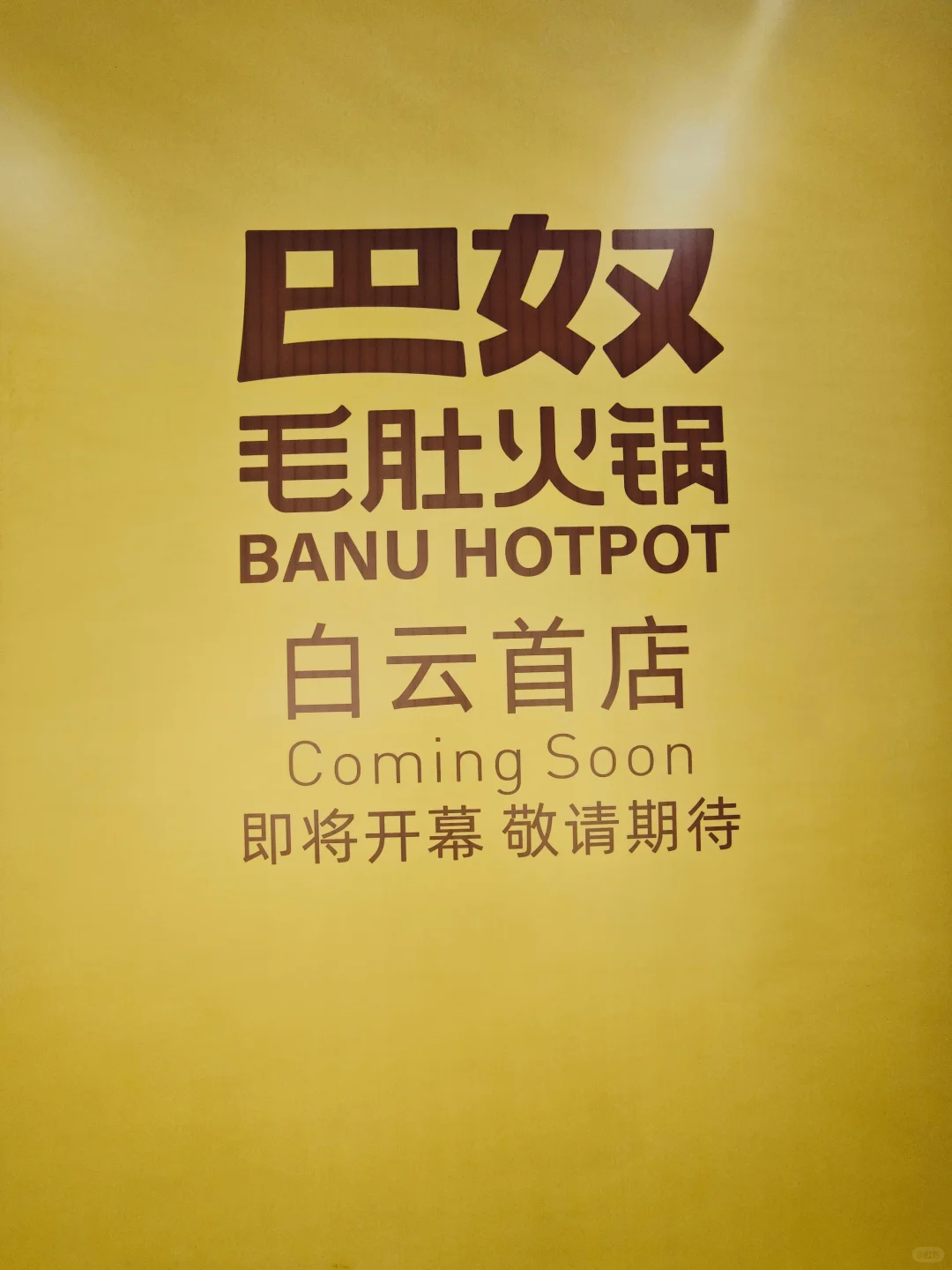 巴奴毛肚火锅广州白云万象汇店来啦