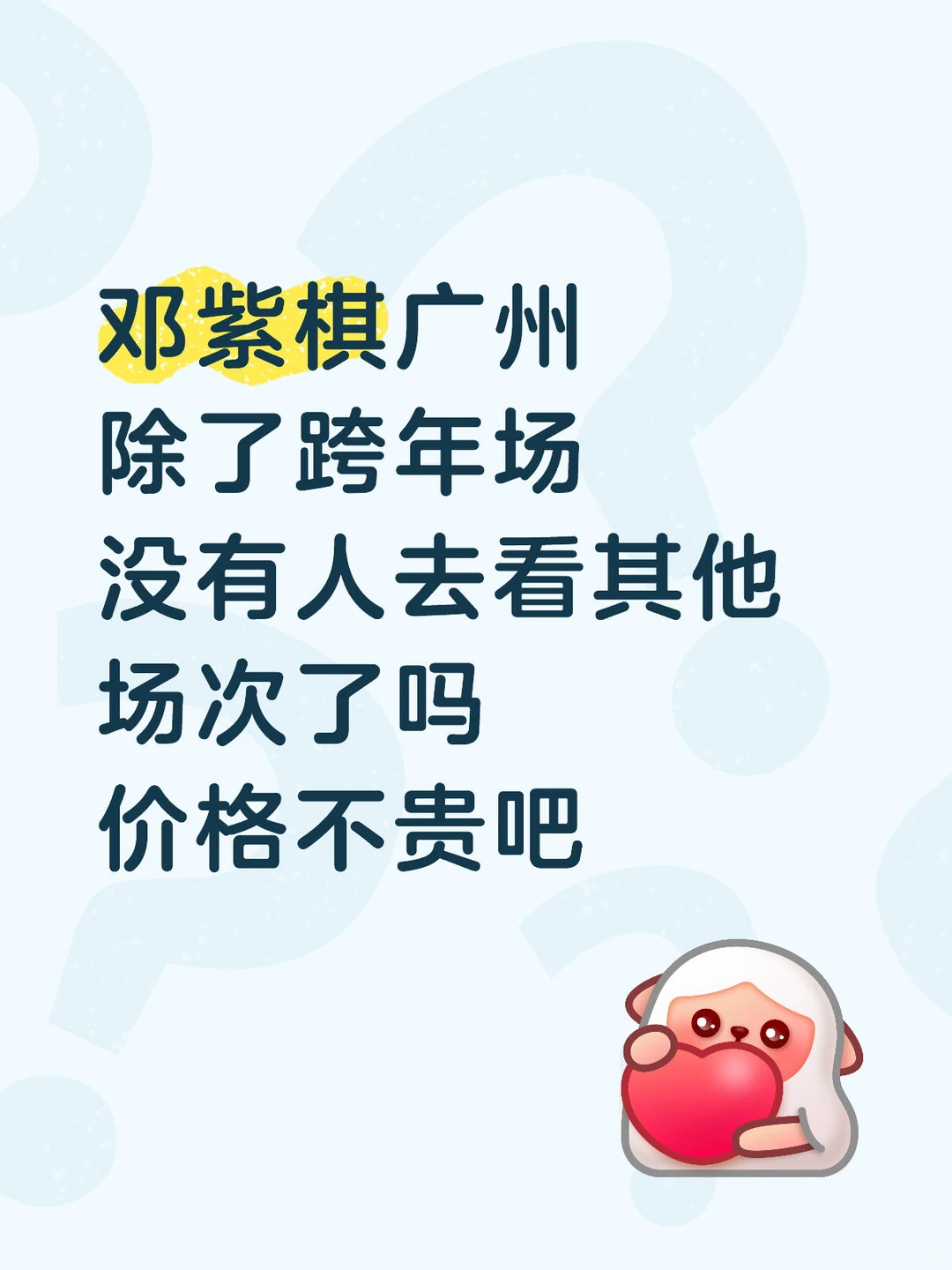 邓紫棋广州有去的吗？