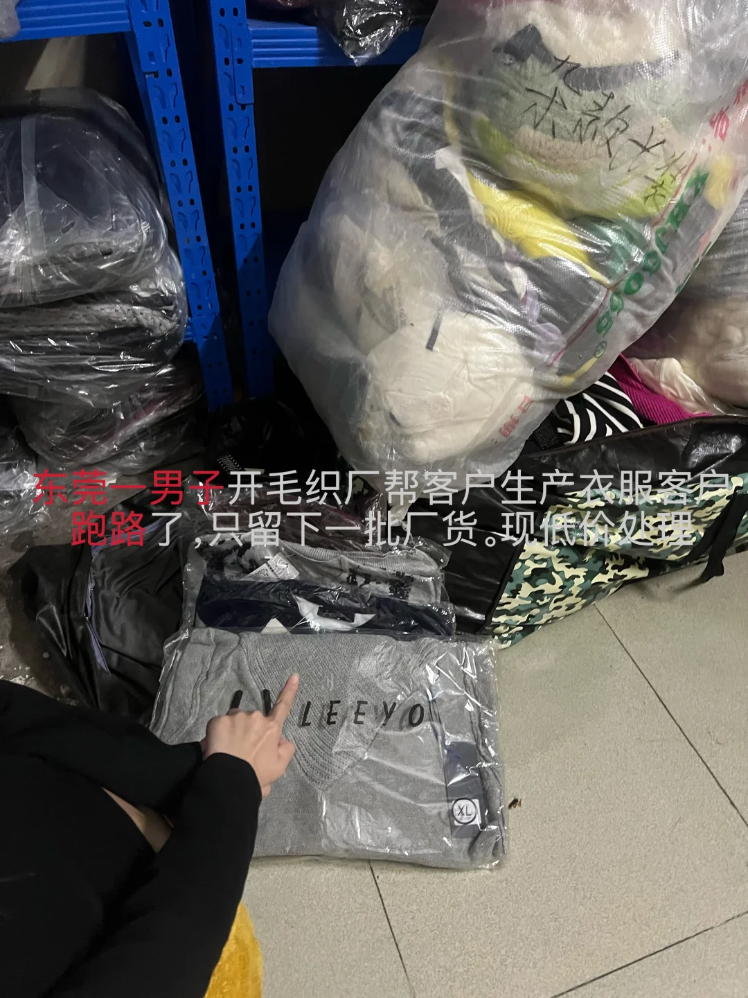 东莞一男子替人生产衣服，客户跑路。