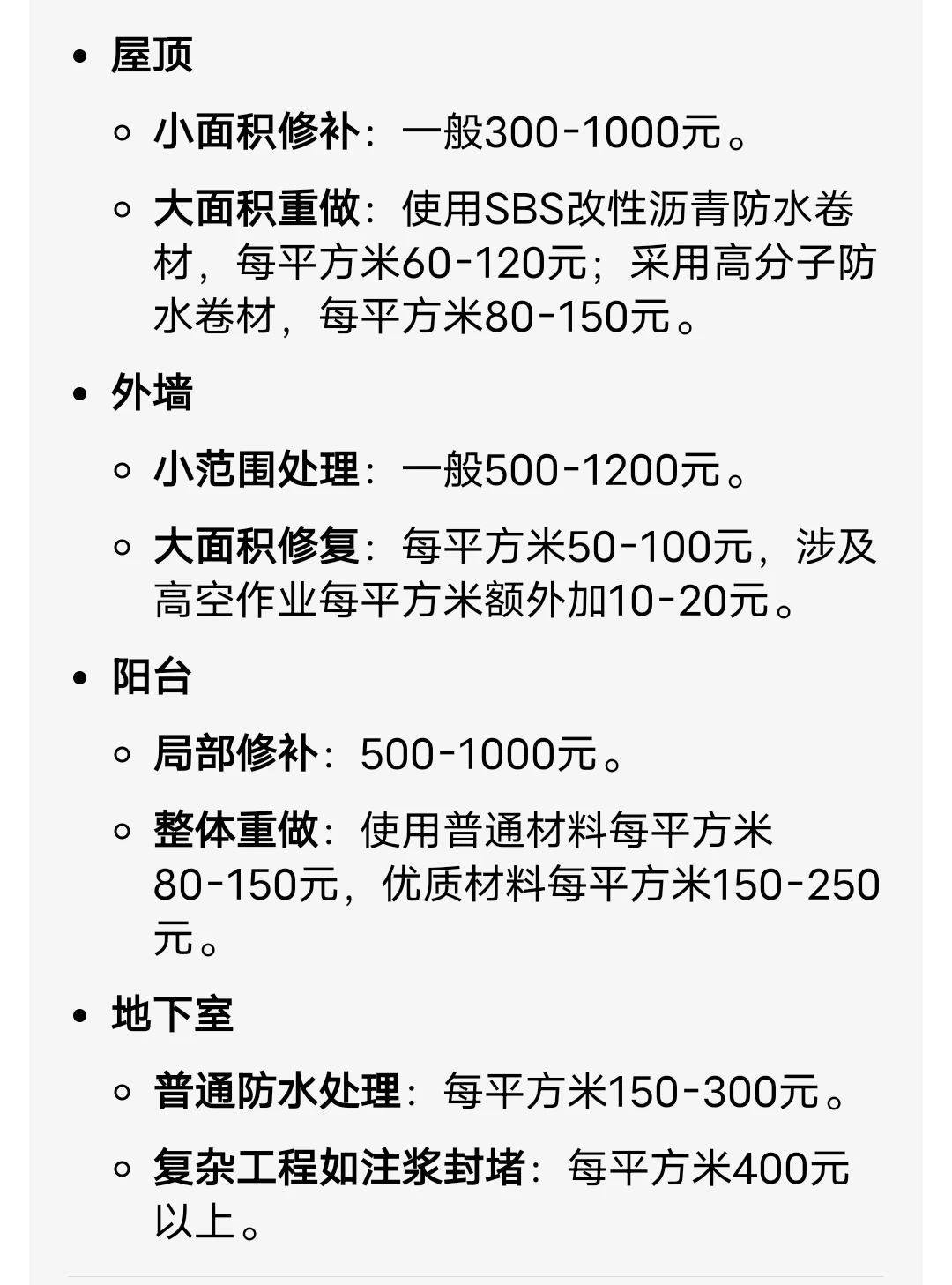 广州防水补漏多少钱