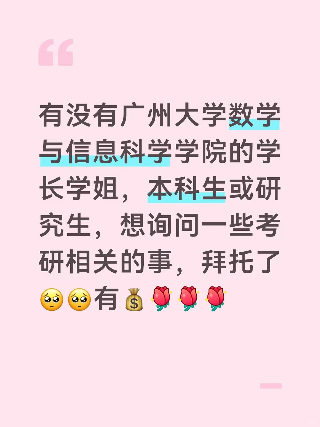 求广州大学数院学长学姐