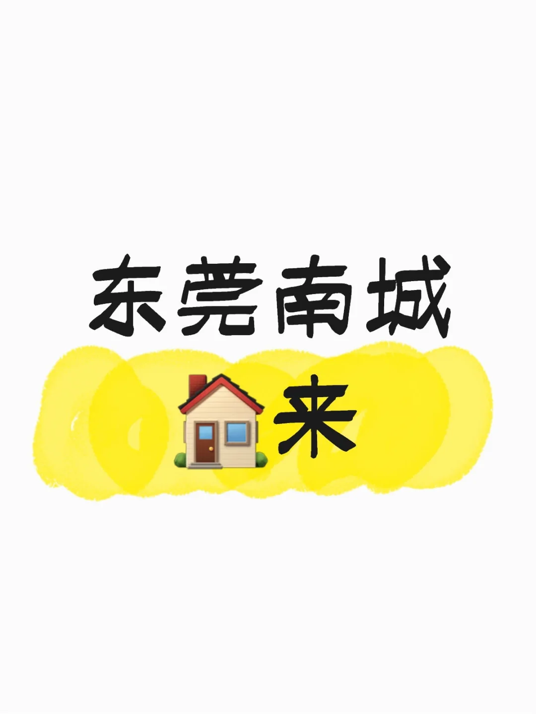 东莞南城🏠