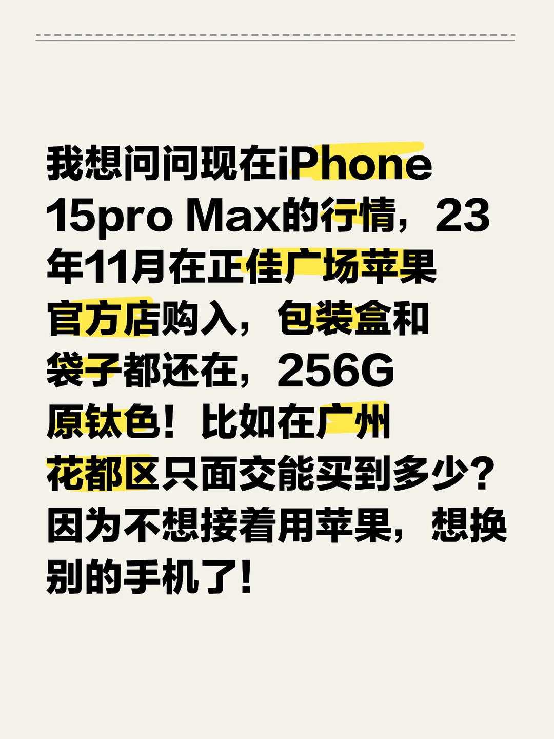 iPhone15pro Max，广州花都出二手！