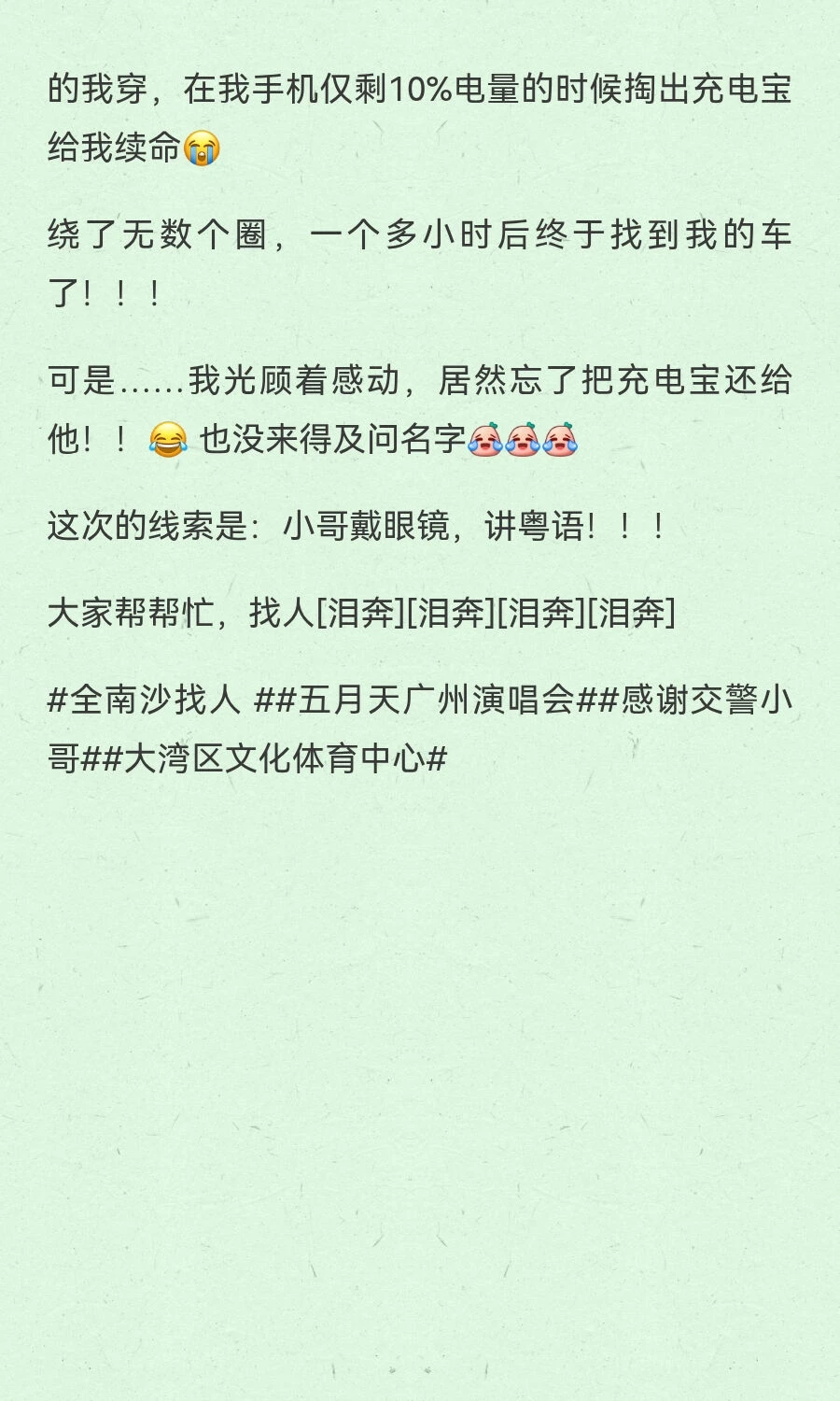 五月天广州演唱会找交警小哥还充电宝！！