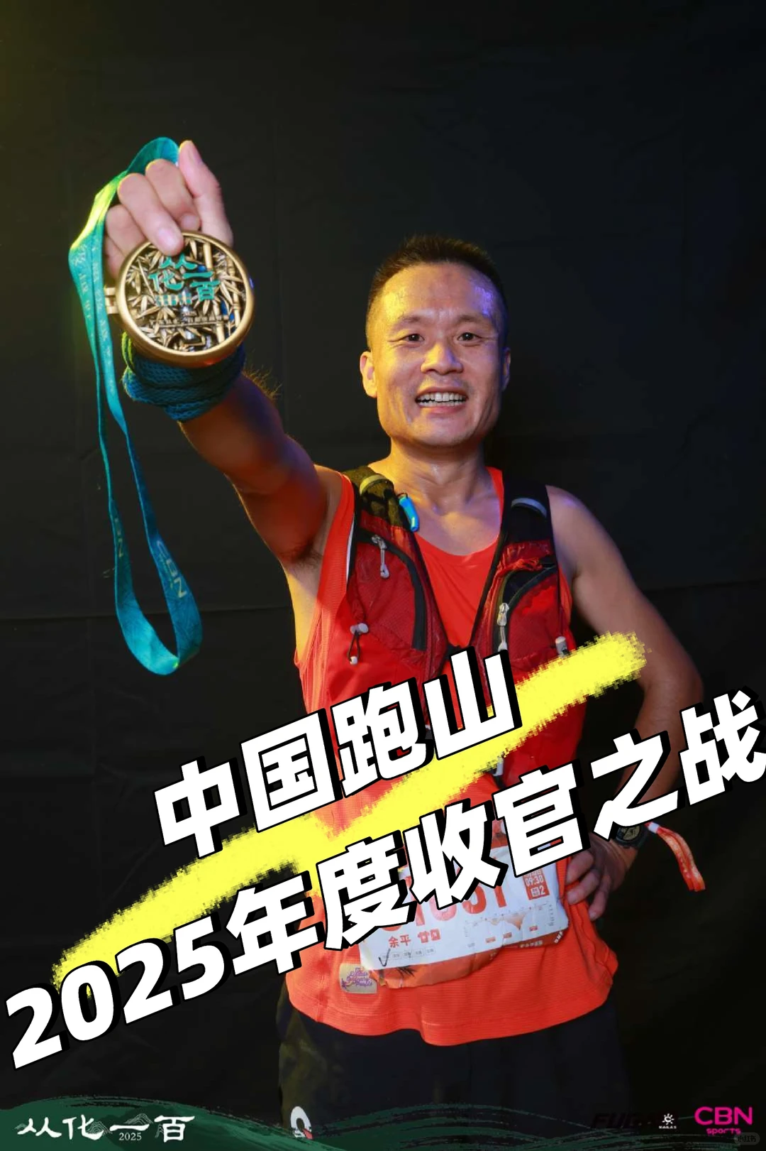 2025年度越野跑山收官之战【上】