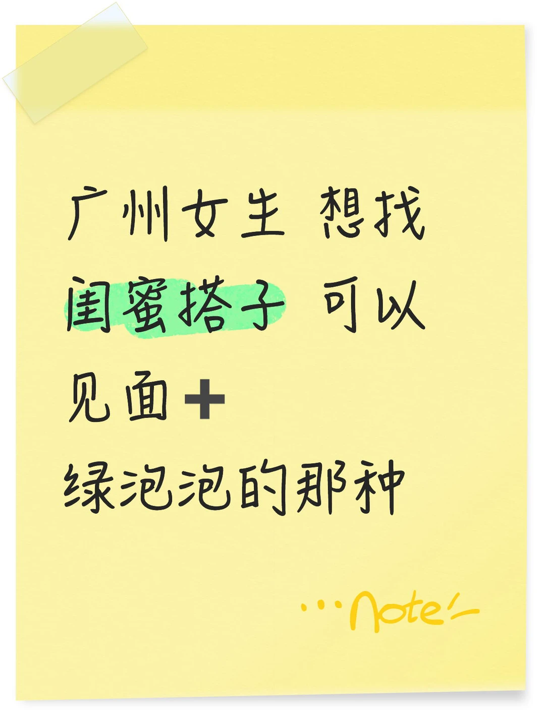 在广州 想找闺蜜