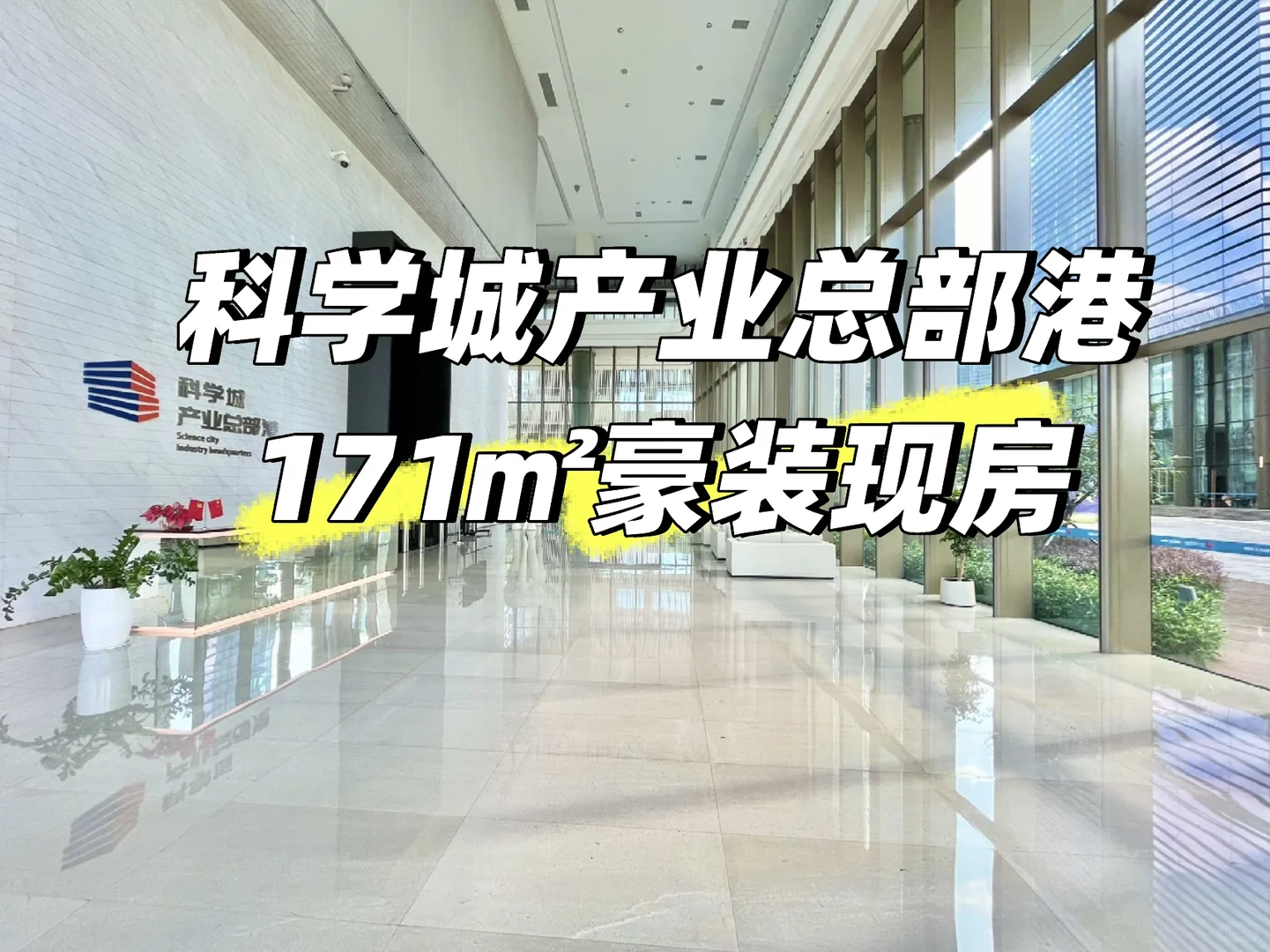 科学城产业总部港也太香了吧✨