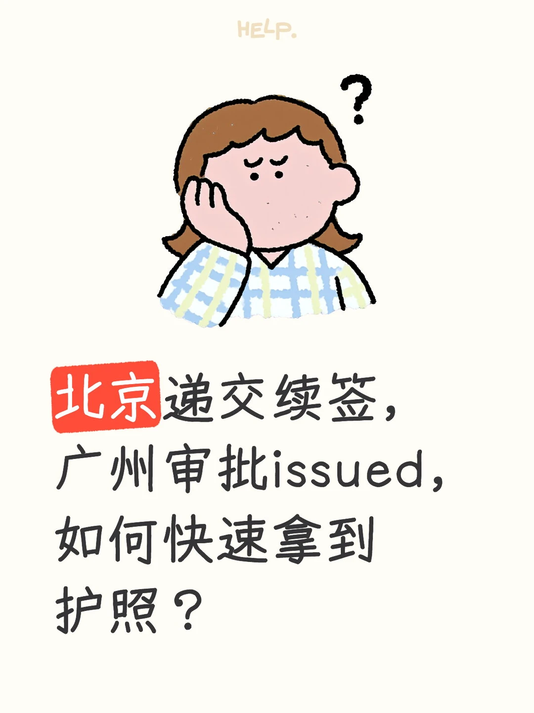 北京递交续签，广州贴签后，加急取护照