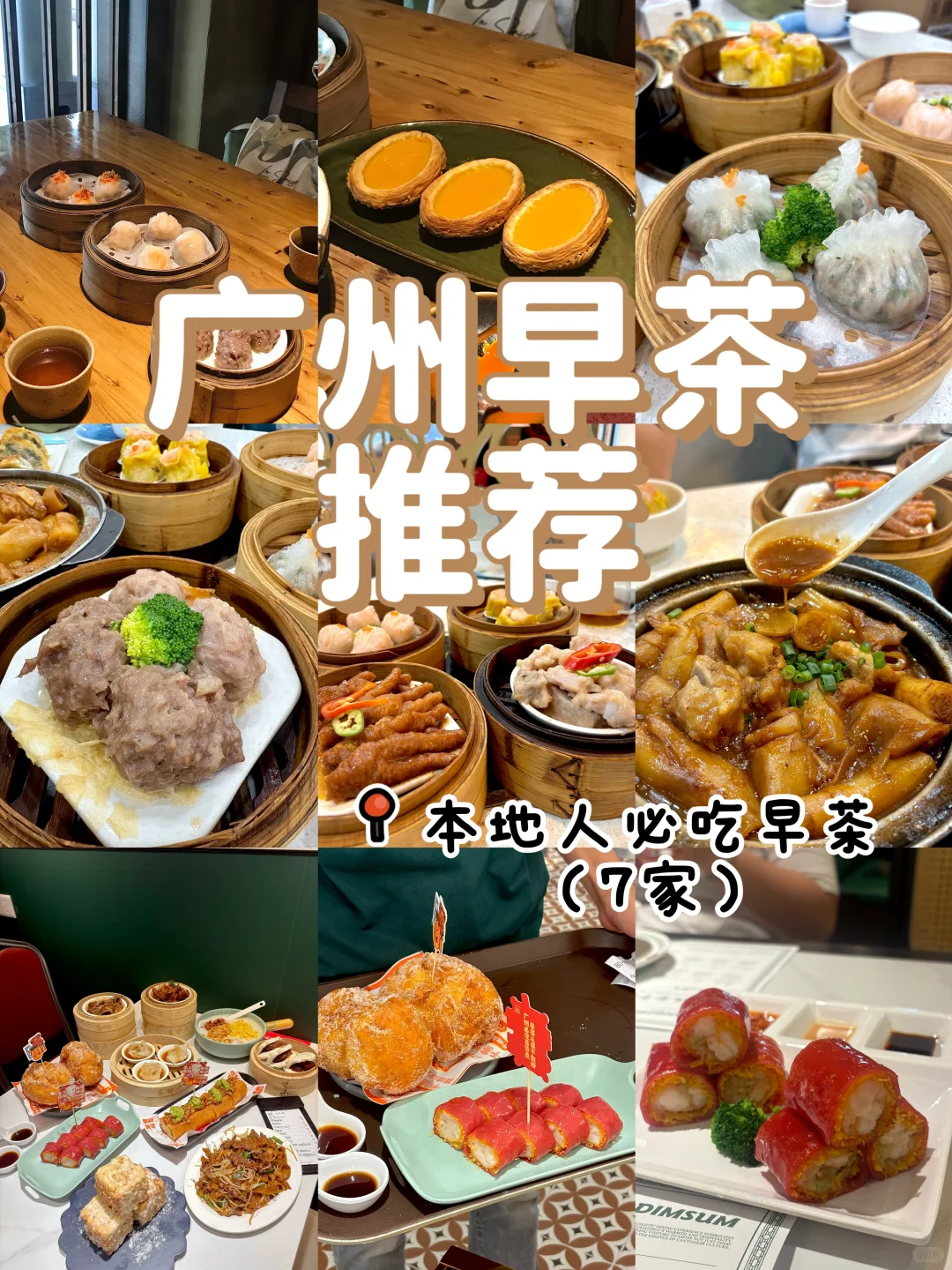 分享广州本地人常去喝的早茶（7家合集）