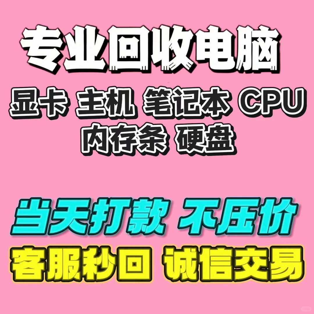 东莞全市电脑回收，整机配件回收，快速上门