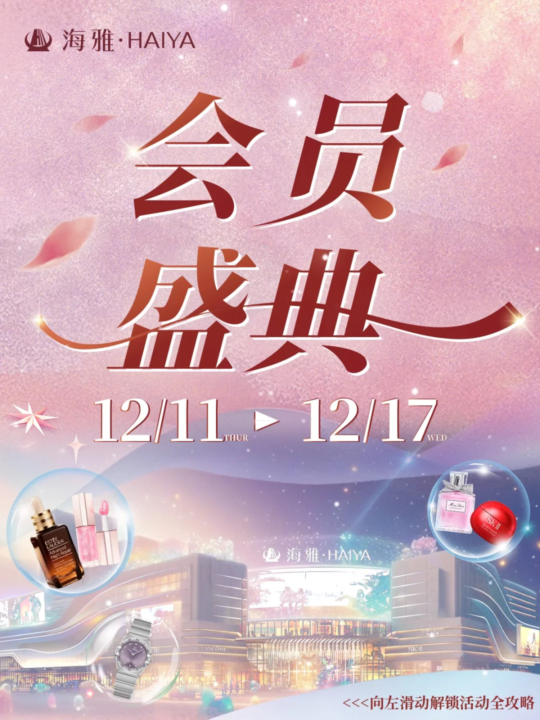 东莞海雅年度会员盛典这么「惠」玩!?