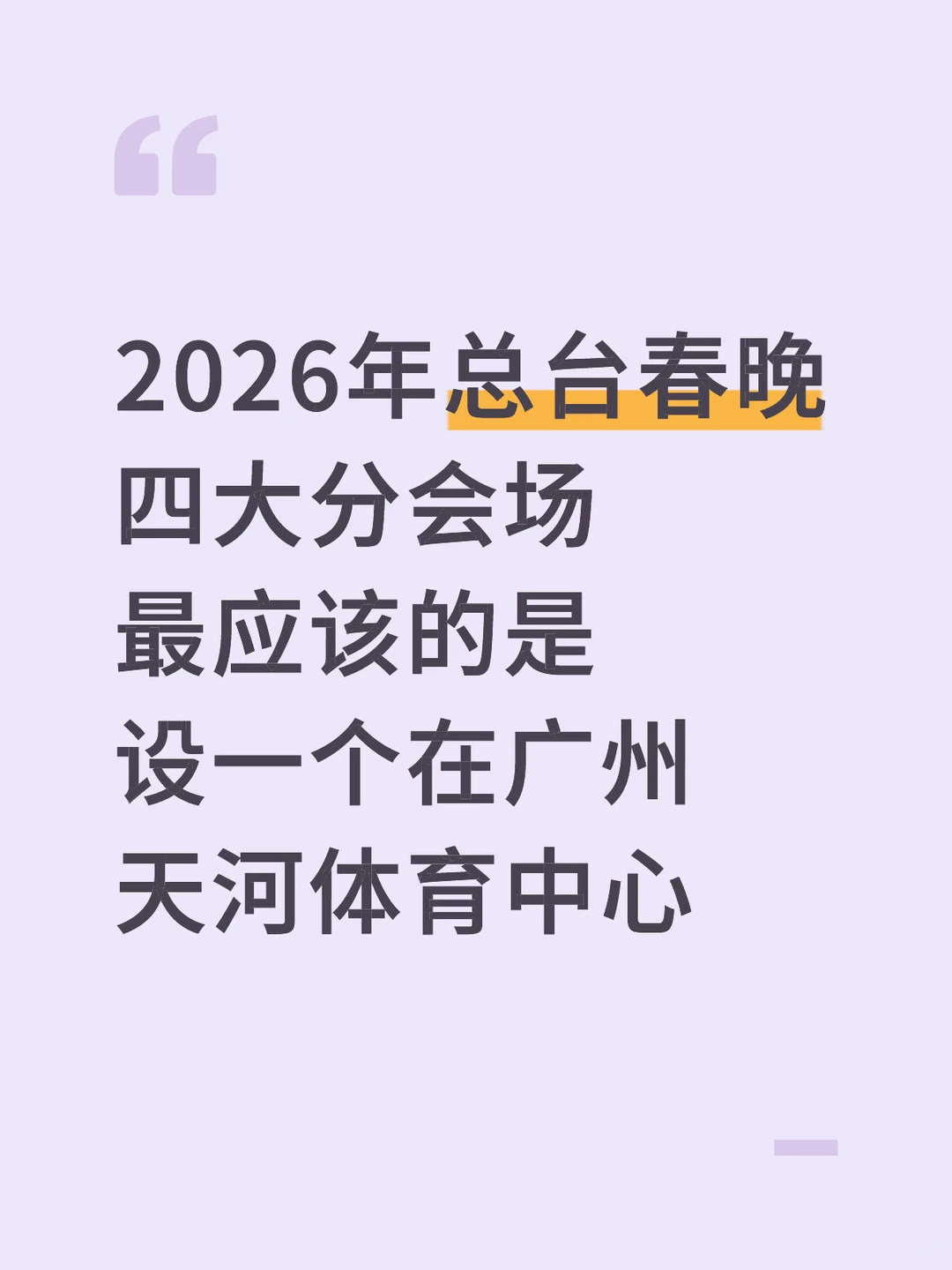 2026年总台春晚分会场应该有一个在广州