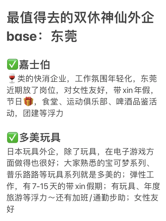 最值得去的双休神仙外企 base：东莞
