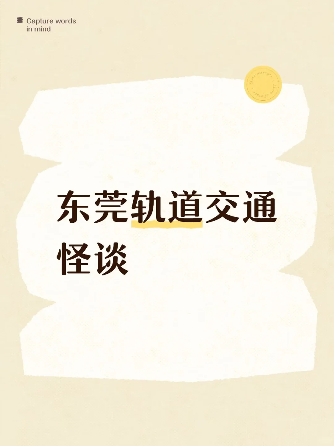 🚇东莞轨道交通怪谈