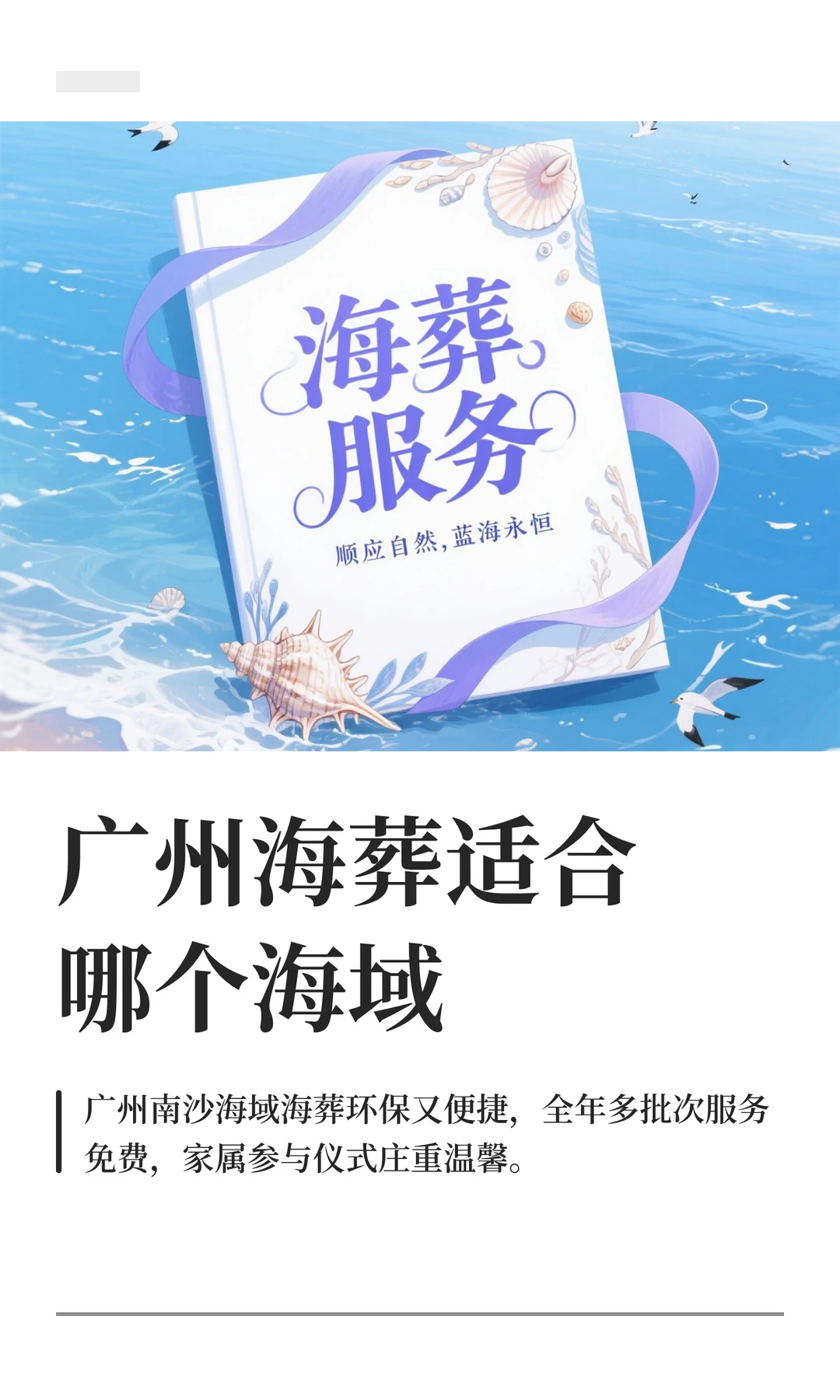 广州海葬适合哪个海域