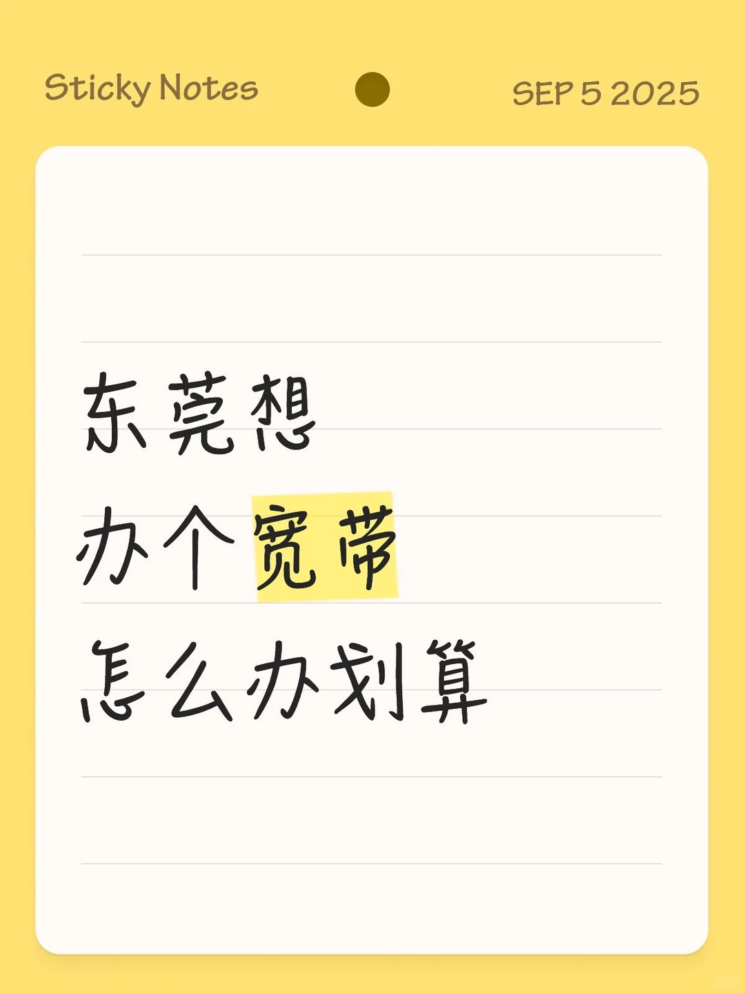 在东莞想办宽带