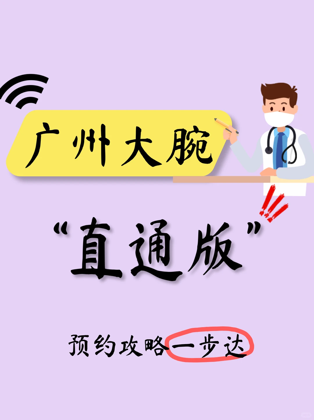 广州难约大腕👨‍⚕️预约服务“直通版”