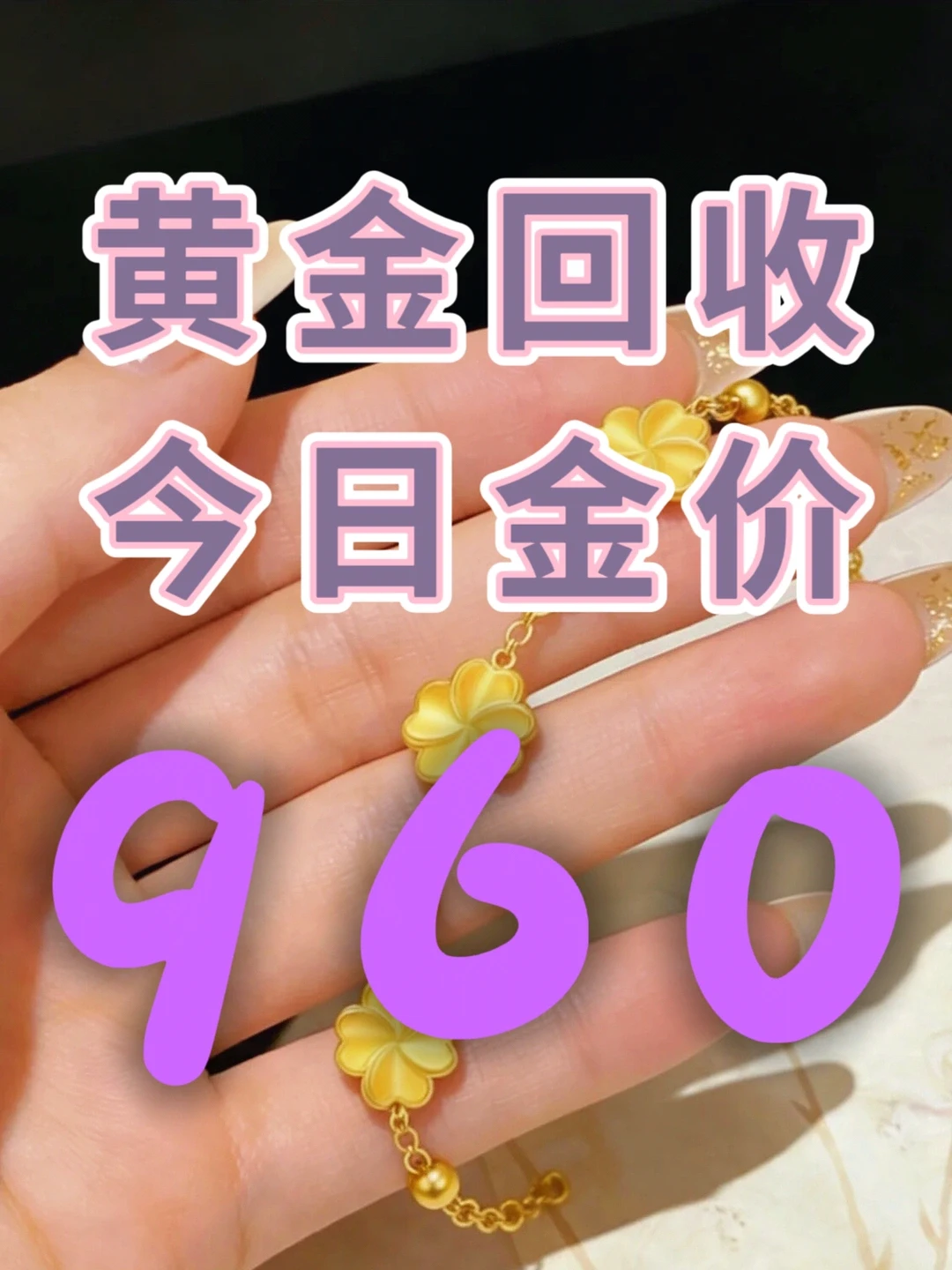 东莞黄金回收987一克，全部给我避雷