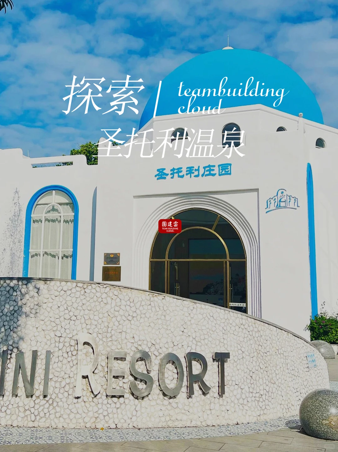 广州年会团建 | 小希腊既视感,温泉出片攻略