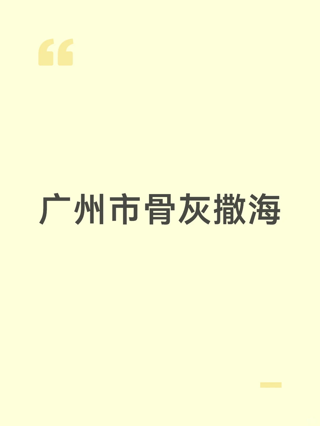 广州市骨灰撒海