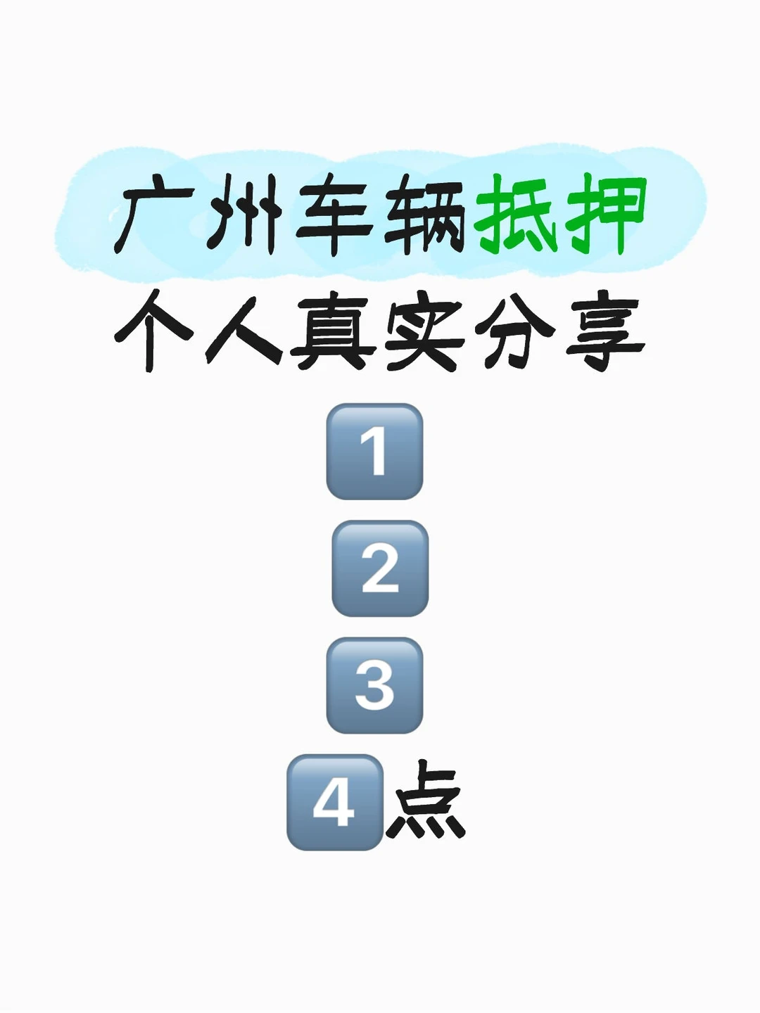 广州绿本哥个人车辆抵押分享