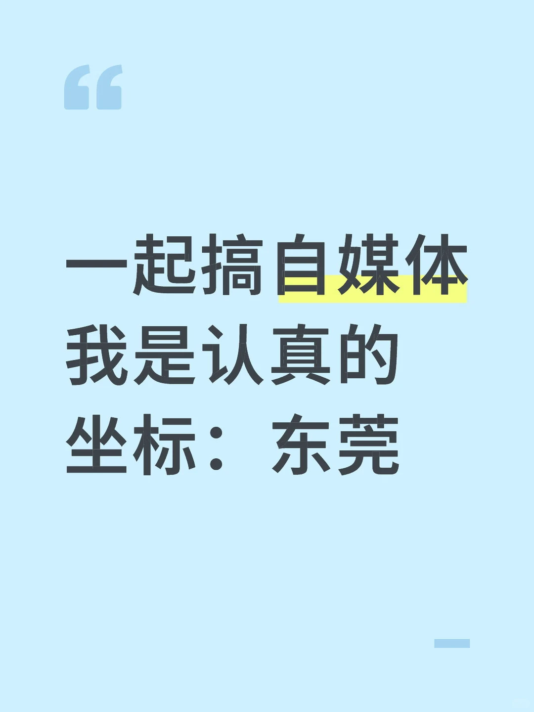 东莞一起搞自媒体，我是认真的