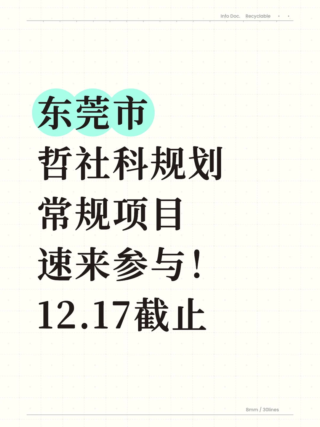 2026年东莞市哲学社会科学规划常规项目申请