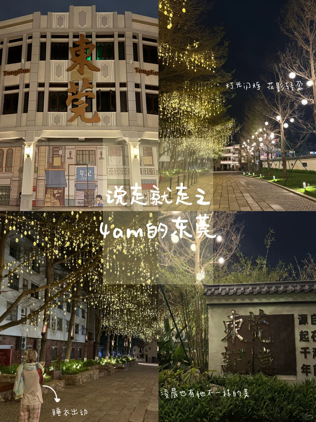 打卡凌晨4點多的東莞