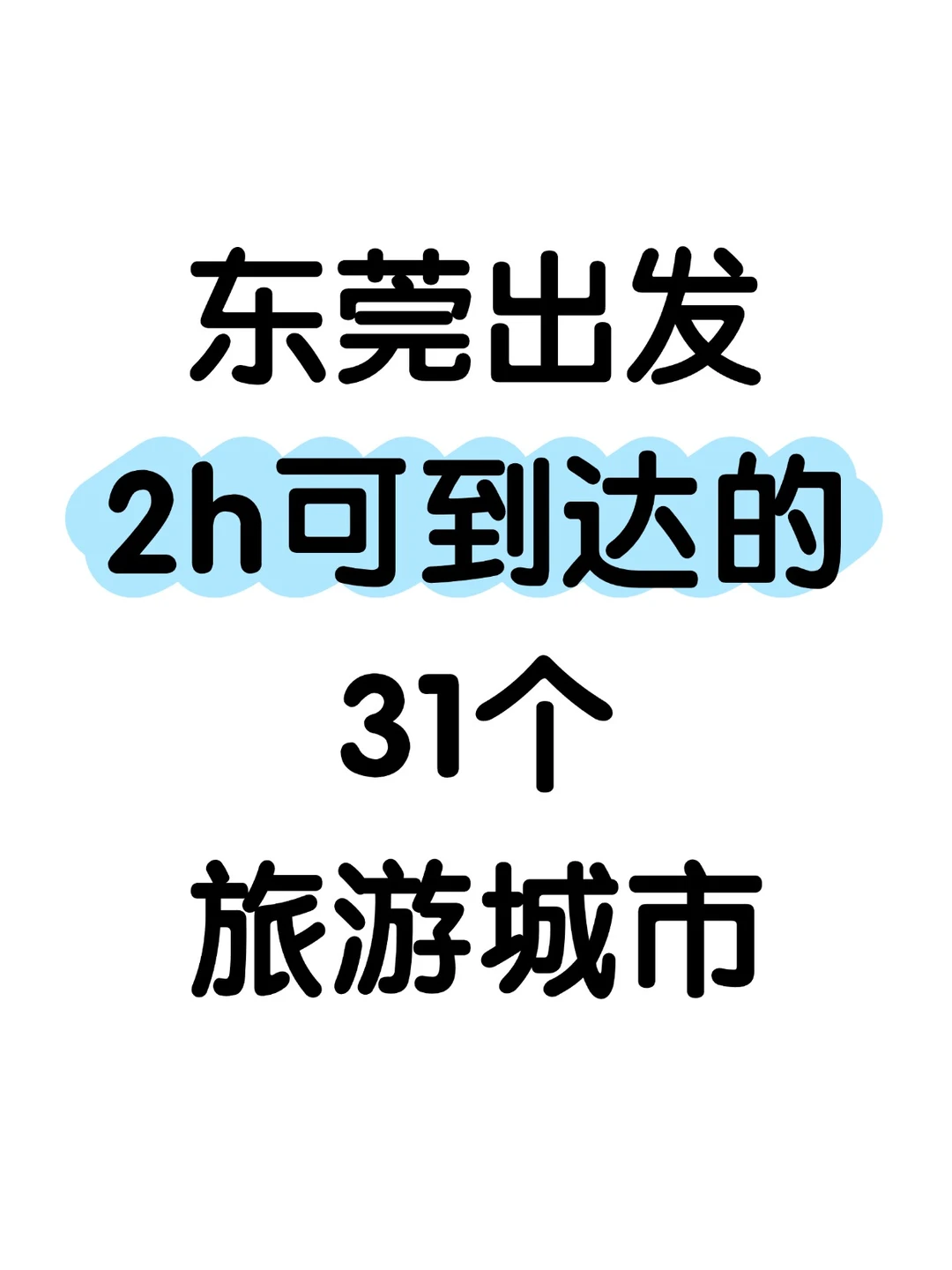 东莞出发高铁2h可达的31个城市，很全👍
