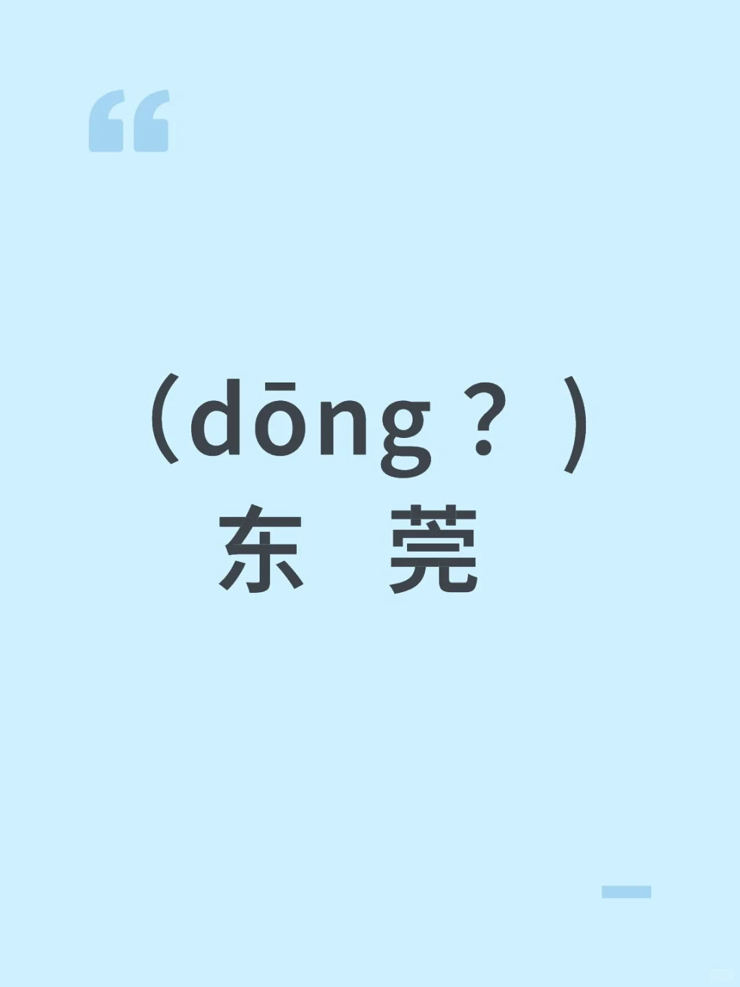 谁懂啊😭 东莞居然不读dōng wǎn