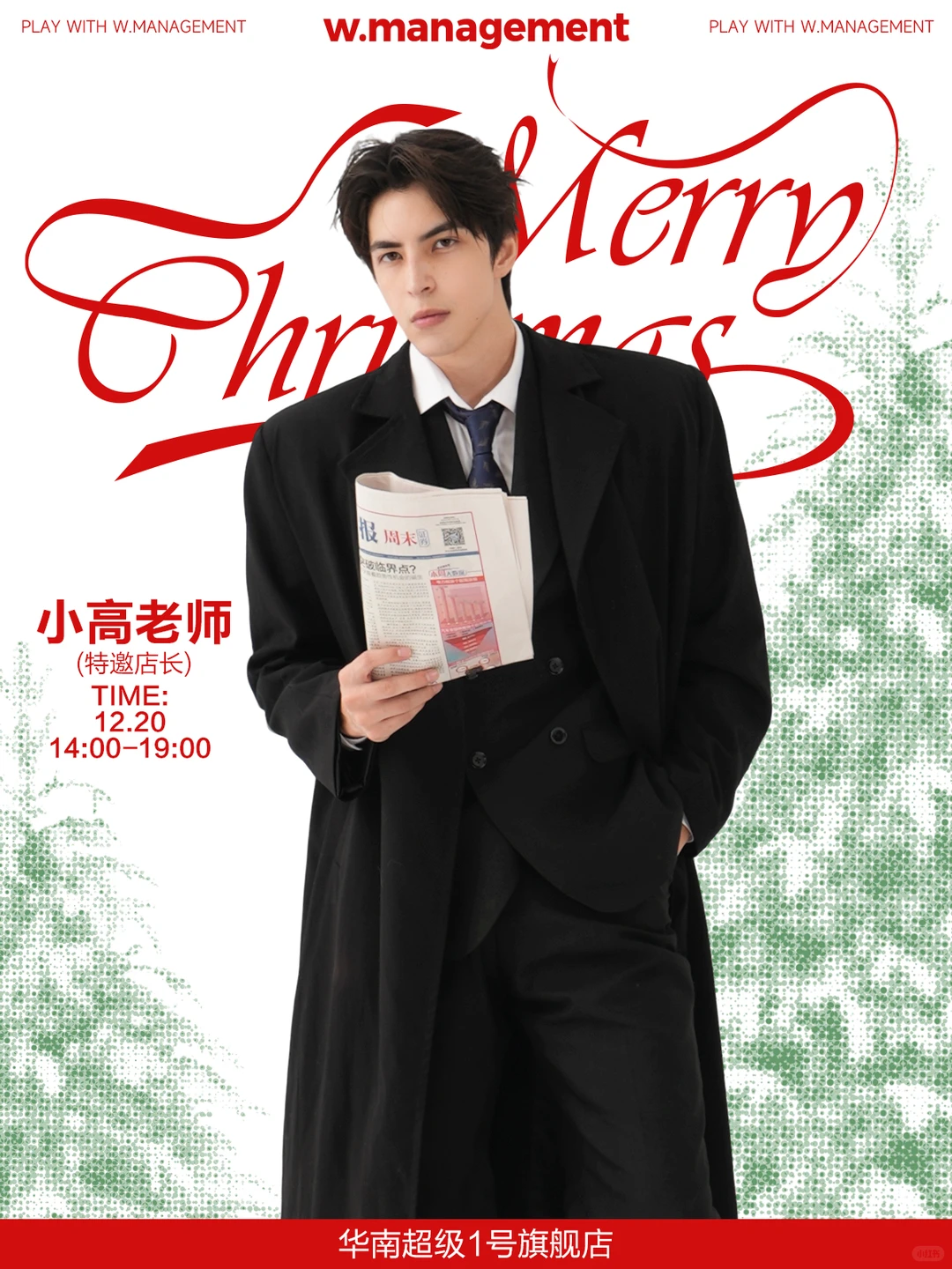 WM广州(圣诞版🎄) | 小高老师甜蜜来袭